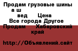 Продам грузовые шины     а/ш 315/80 R22.5 Powertrac   PLUS  (вед.) › Цена ­ 13 800 - Все города Другое » Продам   . Хабаровский край